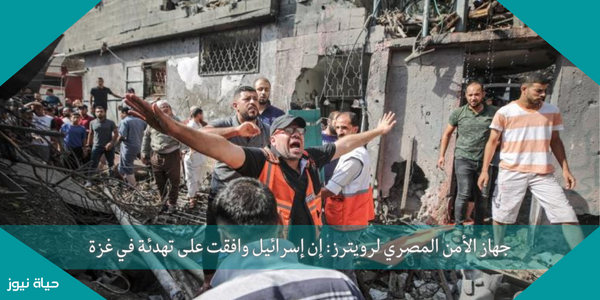جهاز الأمن المصري لرويترز: إن إسرائيل وافقت على تهدئة في غزة