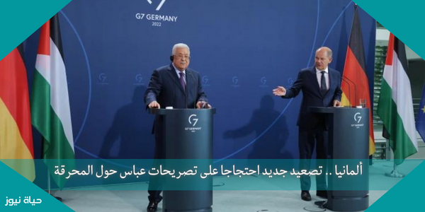 ألمانيا .. تصعيد جديد احتجاجا على تصريحات عباس حول المحرقة
