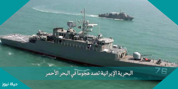 البحرية الإيرانية تصد هجوما في البحر الأحمر