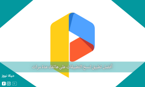 أفضل تطبيق لنسخ التطبيقات على هاتفك عدة مرات