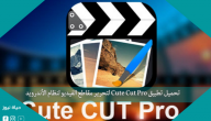 تحميل تطبيق Cute Cut Pro لتحرير مقاطع الفيديو لنظام الأندرويد