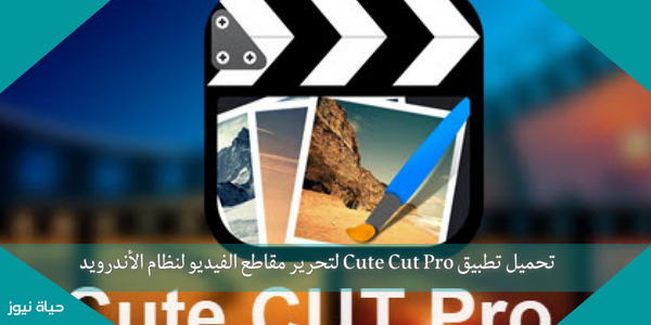 تحميل تطبيق Cute Cut Pro لتحرير مقاطع الفيديو لنظام الأندرويد