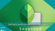 تحميل برنامج snapseed برابط مباشر للكمبيوتر وأجهزة الجوال