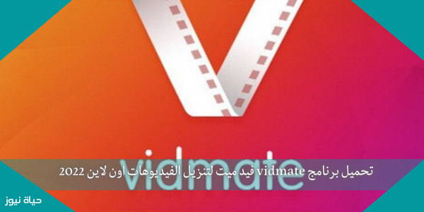 تحميل برنامج vidmate فيد ميت لتنزيل الفيديوهات اون لاين 2022