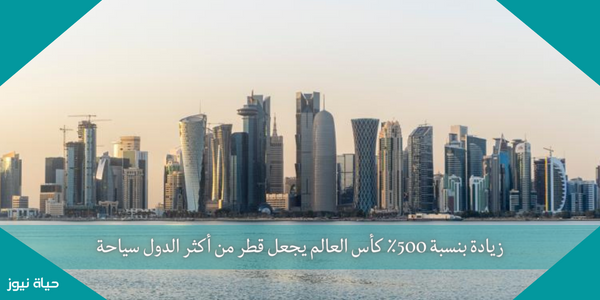 زيادة بنسبة 500٪ كأس العالم يجعل قطر من أكثر الدول سياحة