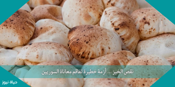 نقص الخبز … أزمة خطيرة تفاقم معاناة السوريين