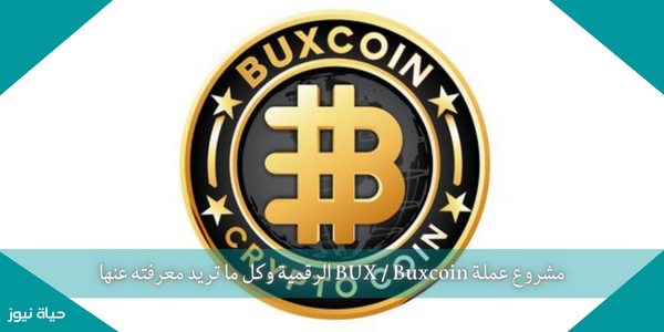 مشروع عملة BUX / Buxcoin الرقمية وكل ما تريد معرفته عنها
