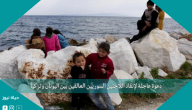 دعوة عاجلة لإنقاذ اللاجئين السوريين العالقين بين اليونان وتركيا