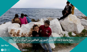 دعوة عاجلة لإنقاذ اللاجئين السوريين العالقين بين اليونان وتركيا