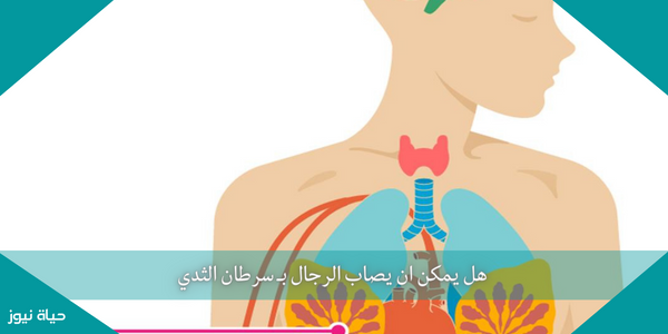 هل يمكن ان يصاب الرجال بـ سرطان الثدي