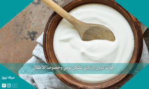 فوائد تناول الزبادي بشكل يومي وخصوصا للأطفال