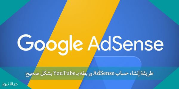 طريقة إنشاء حساب AdSense وربطه بـ YouTube بشكل صحيح