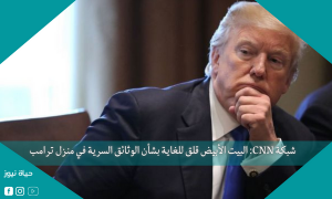 شبكة CNN: البيت الأبيض قلق للغاية بشأن الوثائق السرية في منزل ترامب
