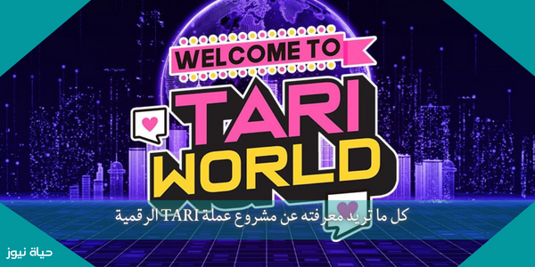 كل ما تريد معرفته عن مشروع عملة TARI الرقمية