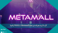كل ما تريد معرفته عن عملة MALL / Metamall الرقمية