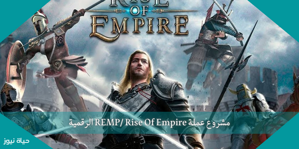 مشروع عملة REMP/ Rise Of Empire الرقمية