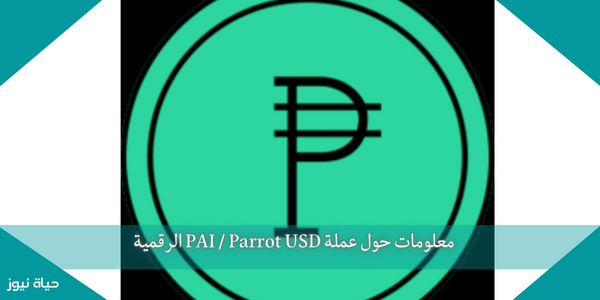 معلومات حول عملة PAI / Parrot USD الرقمية