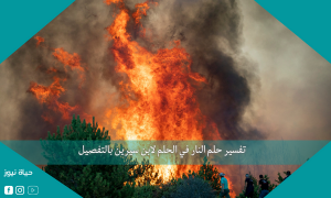 تفسير حلم النار في الحلم لابن سيرين بالتفصيل