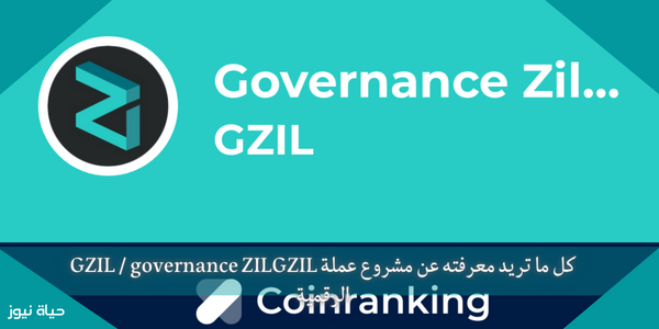 كل ما تريد معرفته عن مشروع عملة GZIL / governance ZILGZIL الرقمية