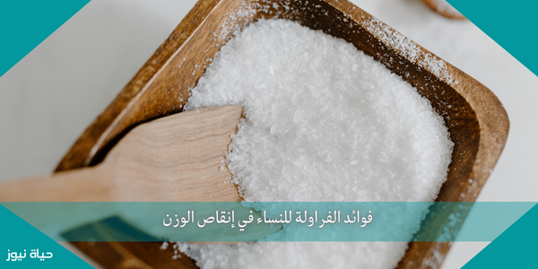 فوائد الملح الصخري للتخلص من الم المفاصل