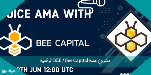 مشروع عملة BEE / Bee Capital الرقمية