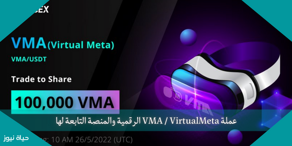 عملة VMA / VirtualMeta الرقمية والمنصة التابعة لها