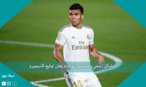 بشكل رسمي .. مانشستر يونايتد يعلن توقيع كاسيميرو