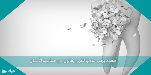 أطعمة يجب تناولها للذين يعانون من حساسية الأسنان