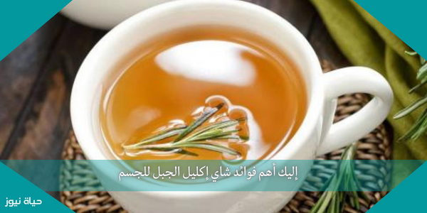 إليك أهم فوائد شاي إكليل الجبل للجسم