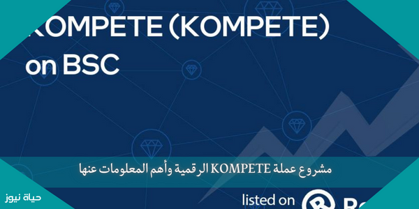 مشروع عملة KOMPETE الرقمية وأهم المعلومات عنها