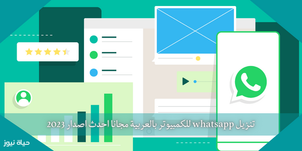 تنزيل whatsapp للكمبيوتر بالعربية مجانا احدث اصدار 2023