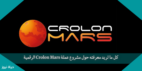 كل ما تريد معرفته حول مشروع عملة Crolon Mars الرقمية
