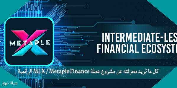 كل ما تريد معرفته عن مشروع عملة MLX / Metaple Finance الرقمية