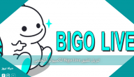 تنزيل تطبيق Bigo Live للكمبيوتر الشخصي بشكل مجاني