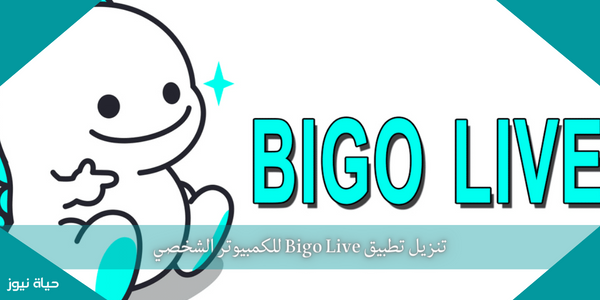 تنزيل تطبيق Bigo Live للكمبيوتر الشخصي بشكل مجاني