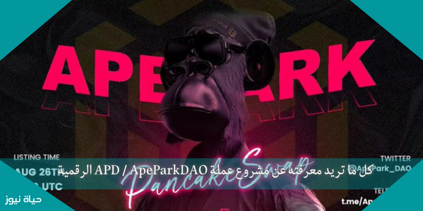 كل ما تريد معرفته عن مشروع عملة APD / ApeParkDAO الرقمية