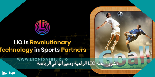مشروع عملة LIO الرقمية ومميزاتها في الرياضة