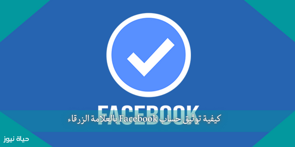 كيفية توثيق حساب Facebook بالعلامة الزرقاء