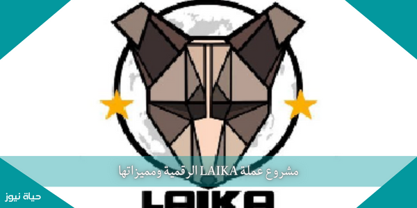 مشروع عملة LAIKA الرقمية ومميزاتها