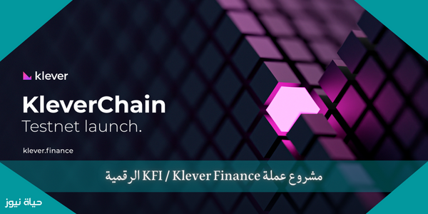 مشروع عملة KFI / Klever Finance الرقمية