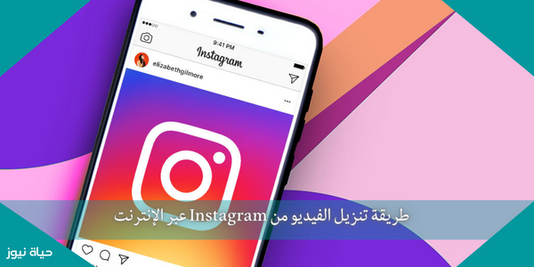 طريقة تنزيل الفيديو من Instagram عبر الإنترنت