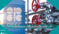 ارتفاع أسعار النفط وسط توقعات بتخفيضات إنتاج أوبك