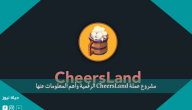 مشروع عملة CheersLand الرقمية وأهم المعلومات عنها