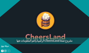 مشروع عملة CheersLand الرقمية وأهم المعلومات عنها