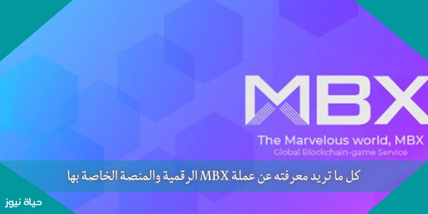 كل ما تريد معرفته عن عملة MBX الرقمية والمنصة الخاصة بها