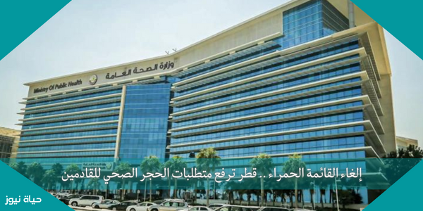 إلغاء القائمة الحمراء .. قطر ترفع متطلبات الحجر الصحي للقادمين