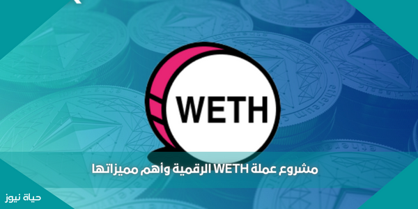 مشروع عملة WETH الرقمية وأهم مميزاتها