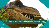 تفسير حلم الديناصور لابن سيرين في المنام بالتفصيل