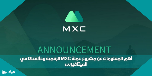 أهم المعلومات عن مشروع عملة MXC الرقمية وعلاقتها في الميتافيرس