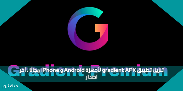 تنزيل تطبيق gradient APK لأجهزة Android و iPhone مجانًا ، آخر اصدار